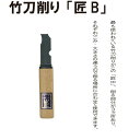 剣道 竹刀 削り メンテナンス 【竹刀削り匠B】竹刀ケズリ 竹刀けずり 剣道 剣道具 小物 刀 竹刀削り 竹刀ケズリ お手入れ 匠 荒削り 仕上げ メンテナンス...