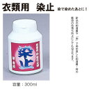 剣道 剣道衣・袴用 【染止め液】染め直し 剣道着 剣道衣 剣道袴 稽古着 袴 藍止め 新品 衣類用 色落ち お手入れ プロ 試合 審査 出稽古 メンテナンス 簡...