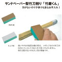 竹刀けずり 【竹磨くん】剣道 剣道具 小物 刀 竹刀削り 竹刀ケズリ やすり 竹刀 お手入れ サンドペーパー 竹磨 HASEGAWA 荒削り 仕上げ メンテナン...