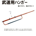 剣道着・袴用【武道用ハンガー】武道着用 剣道具 剣道着 袴 ハンガー 速乾 着物 長襦袢 浴衣 袋帯 武道着 柔道着 空手着 剣道着 約13.3キロまで耐えれま...