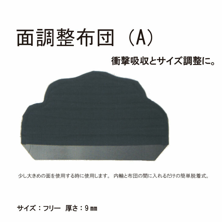 面調整布団（A） 衝撃吸収とサイズ調整に 1