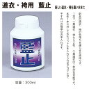 剣道 剣道衣・袴用 【藍止め液】剣道着 剣道衣 剣道袴 稽古着 袴 藍止め 新品 衣類用 色落ち お手入れ プロ 試合 審査 出稽古 メンテナンス 簡単 洗濯 ...