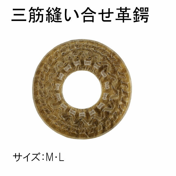 三筋縫い合せ鍔 Mは3.6〜3.7用　Lは3.8〜3.9用になります 1