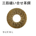 剣道具【竹刀用特製三筋縫い合わせ鍔】革ツバ 竹刀 剣道 鍔 ツバ 剣道具 竹刀用 つば 強度高い 革風 皮風 Mサイズ Lサイズ 柄太 柄細 試合 審査 記念品...