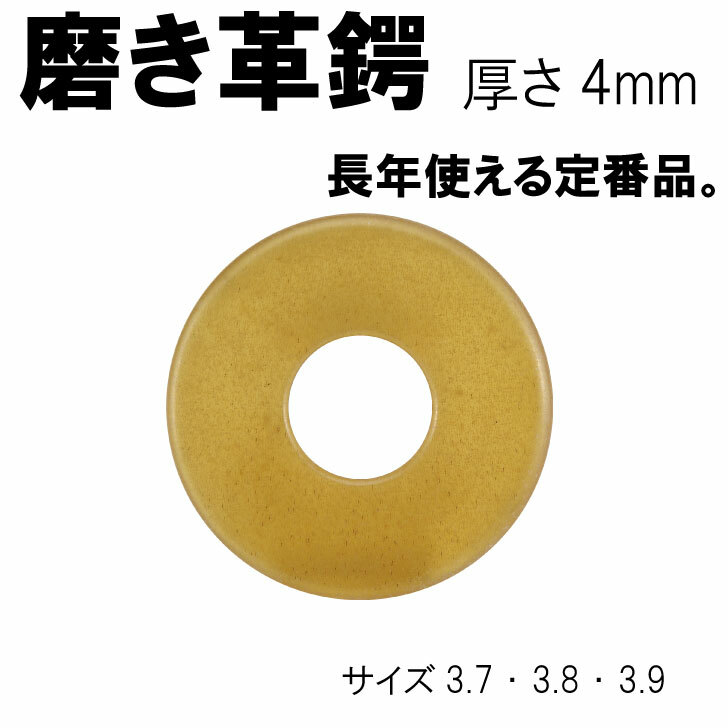 剣道具【竹刀用磨き革鍔4ミリ厚】革ツバ 竹刀 剣道 鍔 ツバ 剣道具 竹刀用 つば 強度高い 革風 皮風 37 38 39 柄太 柄細 試合 審査 磨き革鍔 一...