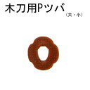 剣道具【木刀用P鍔】ツバ プラスチック つば 鍔 P鍔 大 小 サイズ 茶色 大刀 小刀 赤樫 白樫 中学生 高校生 部活 初心者 稽古 練習 男子 女子 竹刀