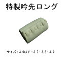 剣道具 竹刀用 【特製吟先革ロング】日本製 先革 吟革 竹刀付属品 公式戦対応 ぎんさきがわ 32 34 36 37 38 39 竹刀付属品 日本製 安心 信頼...