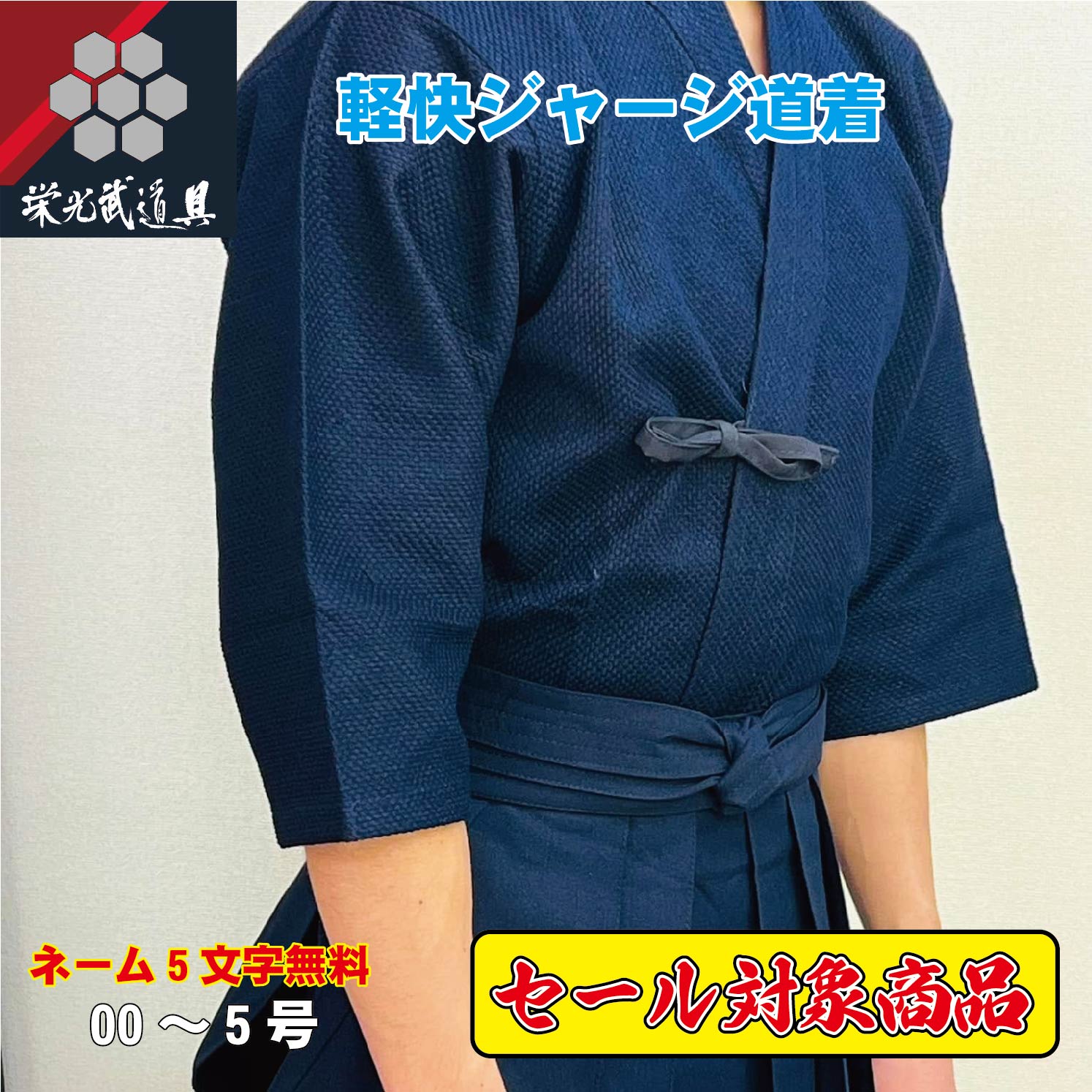 【創業祭セール対象商品】剣道着 ジャージ剣道着　【織刺風剣道着「軽快ジャージ道着」】 ジャージ剣道..