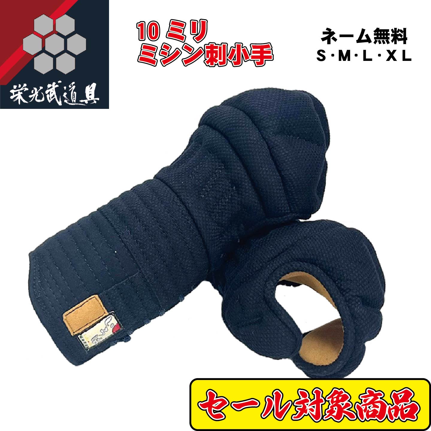 【創業祭セール対象商品】アウトレット 新品 数量限定 在庫限り 旧規格モデル 剣道防具 小手単品 【10mm織刺「いろは」小手】 Sサイズ Mサイズ Lサイズ ...