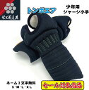 【創業祭セール対象商品】剣道具 剣道防具 少年用小手単品【少年用ジャージ「トンボエアキッズ」小手単品】甲手 小手 ジャージ S M L XL 試合向け 実戦 試...