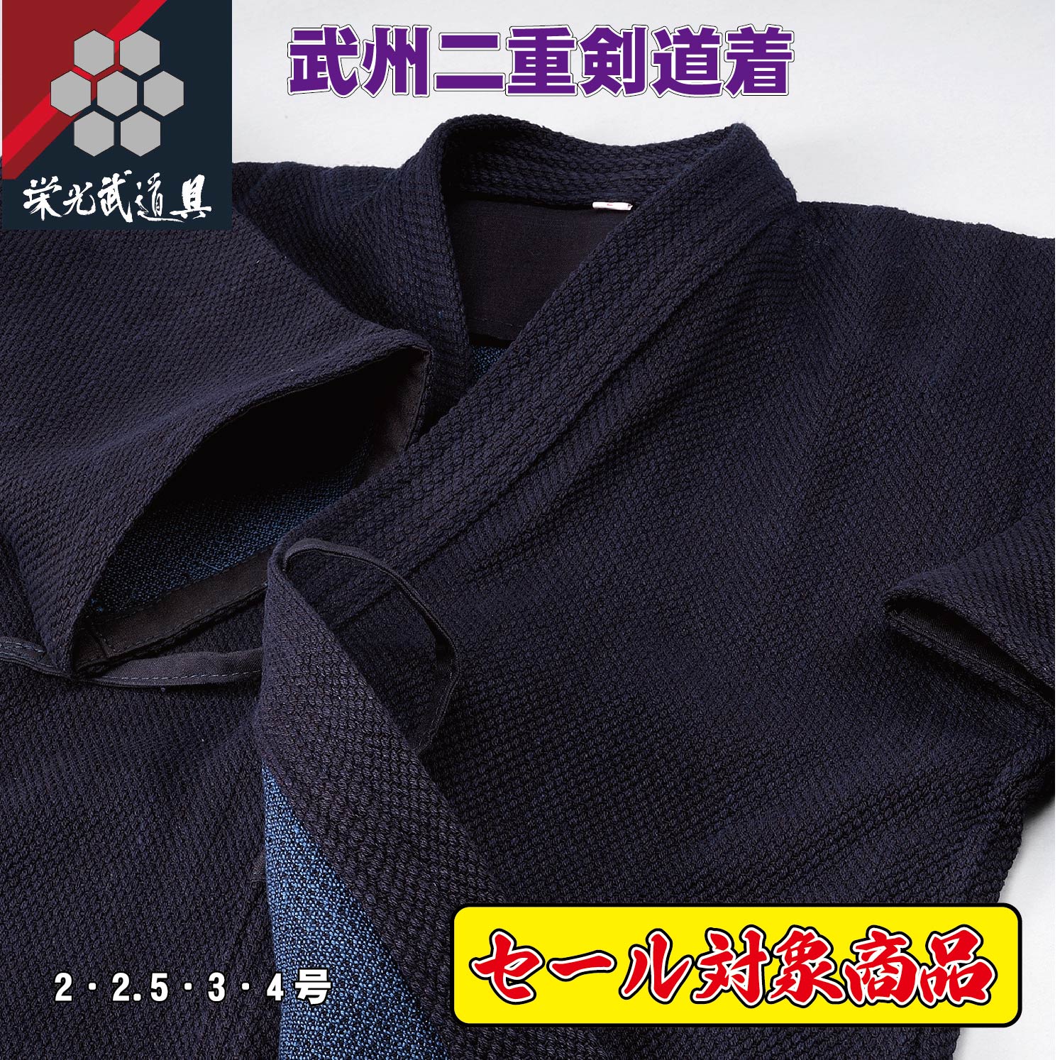 【創業祭セール対象商品】剣道着 藍染め剣道着【正藍染武州二重剣道着」】二重剣道着 藍染め 武州藍 日本製 国産 剣道衣 高級品 試合用 稽古用 審査 高校生 大...