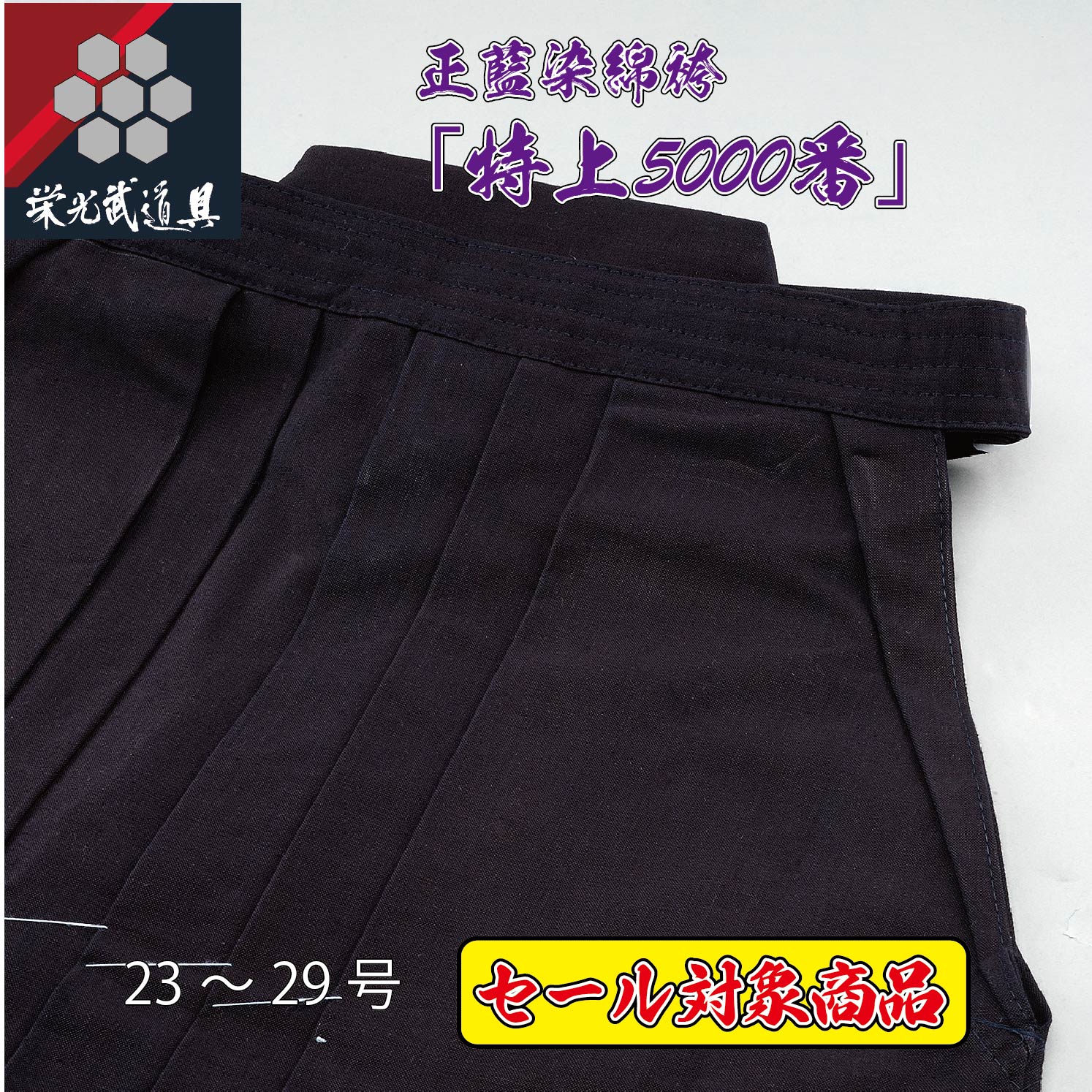 【創業祭セール対象商品】正藍染 実戦型 綿袴【特上5000番綿袴】中ヒダ縫製　5000番　正藍染　剣道 袴 綿 剣道袴　軽量　速乾　試合用 稽古用　中学生 高校生 大学生 大人用 男子用 女子用　WASH加工　綿道着　袴 はかま 大人 名前入れ 刺繍5文字無料