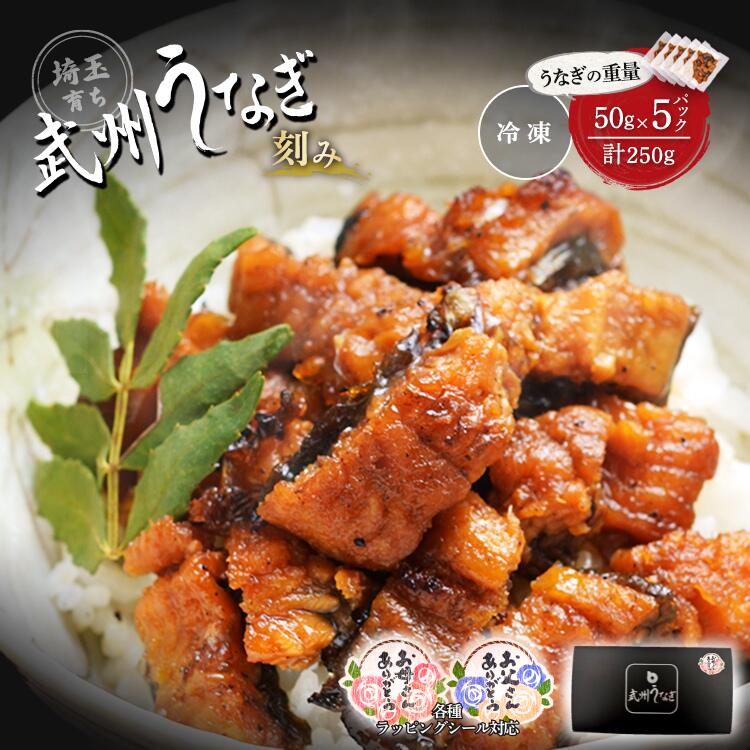 武州うなぎ 蒲焼 刻み 50g×5個セット