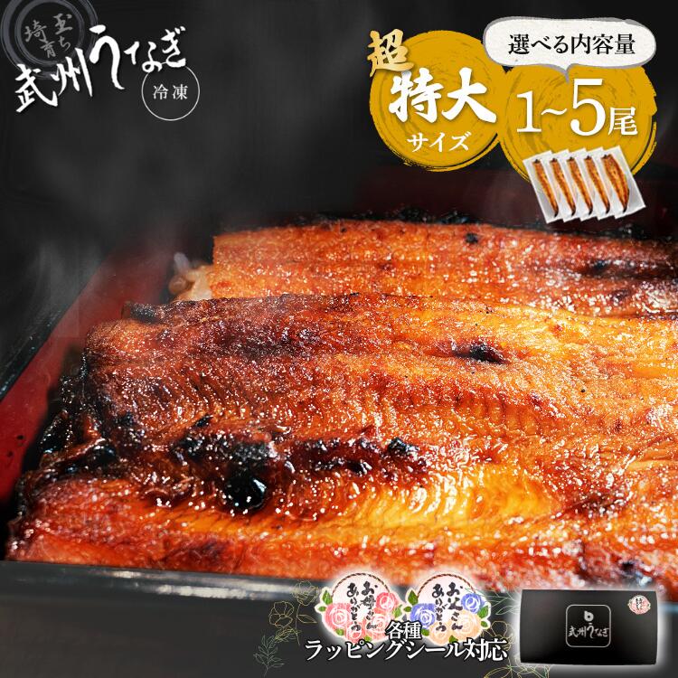 武州うなぎ 蒲焼 (超特大)1～5尾 1尾あたり約200g(198g～)これ以上の大きさがすべて含まれるお楽しみサイズ 土用の丑 国産うなぎ 家庭用 丑の日 うなぎ 蒲焼き 真空パック 冷凍 贈答用 ウナギのかば焼き レンジ 誕生日プレゼント 鰻 ギフト 川越 うなぎの蒲焼き 内祝い