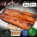 【敬老ギフト値下げ新価格】武州うなぎ 半身50g 6パック 国産 敬老の日 うなぎ 蒲焼 冷凍 贈答用 鰻 家庭用 真空パック 埼玉育ち 川越 ウナギのかば焼き 土用の丑 誕生日プレゼント ギフト うなぎの蒲焼き レンジ うな丼 うな重 ひつまぶし プレゼント 養殖 御中元 東松山