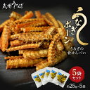 【数量限定】武州うなぎ うなぎボーン 5個セット 骨唐揚げ 骨せんべい 塩味 国産うなぎ 家庭用 うなぎ 贈答用 真空パック 埼玉育ち 川越 ウナギ 鰻 誕生日...