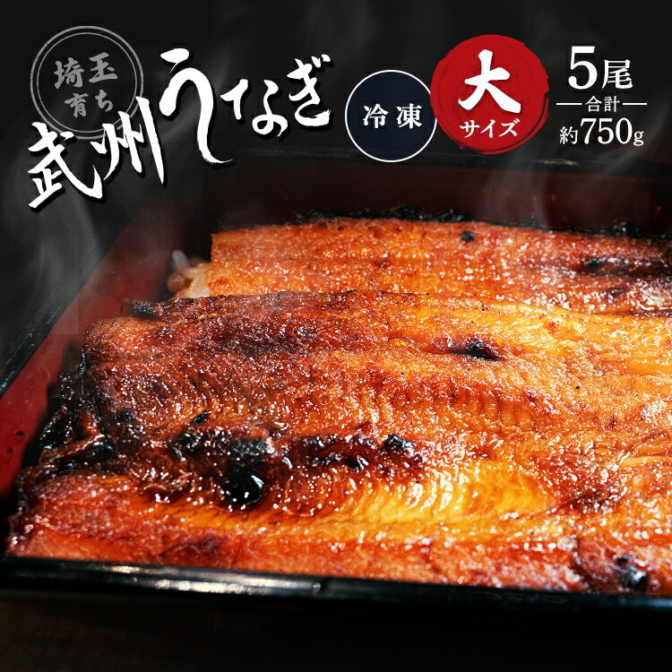 武州うなぎ 蒲焼 5尾（大） 1尾あたり約150g 冷凍真空パック 国産 うなぎ 鰻 ウナギ うな重 鰻重 埼玉県 おすすめ ふっくらのサムネイル