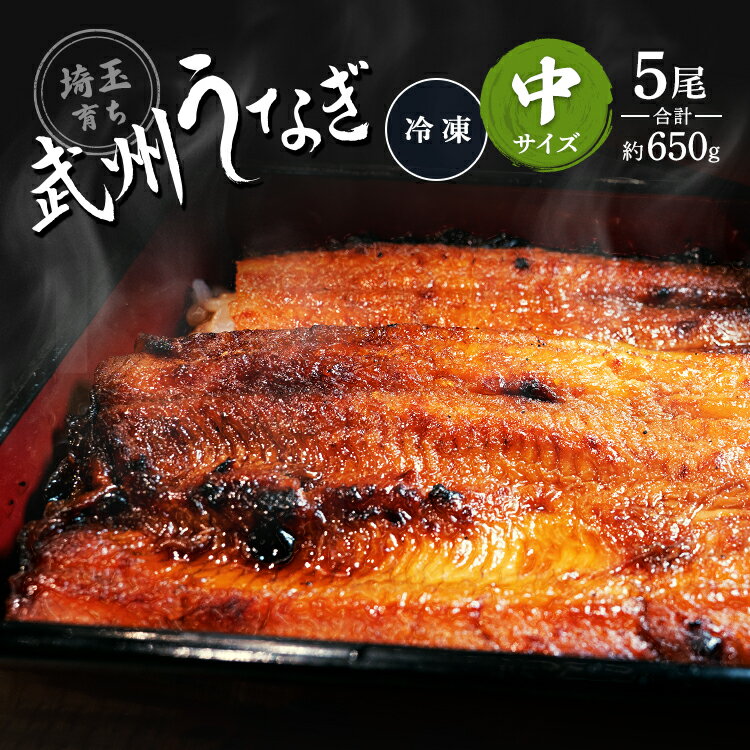 武州うなぎ 蒲焼 5尾（中） 1尾あたり約130g 冷凍真空パック 国産 うなぎ 鰻 ウナギ うな重 鰻重 埼玉県 おすすめ ふっくらのサムネイル