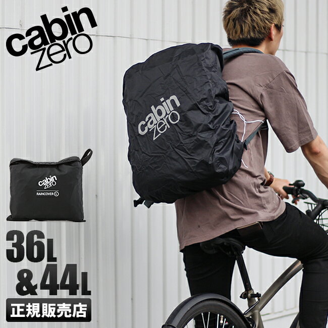 キャビンゼロ レインカバー ザックカバー リュック 36L 44L CABIN ZERO