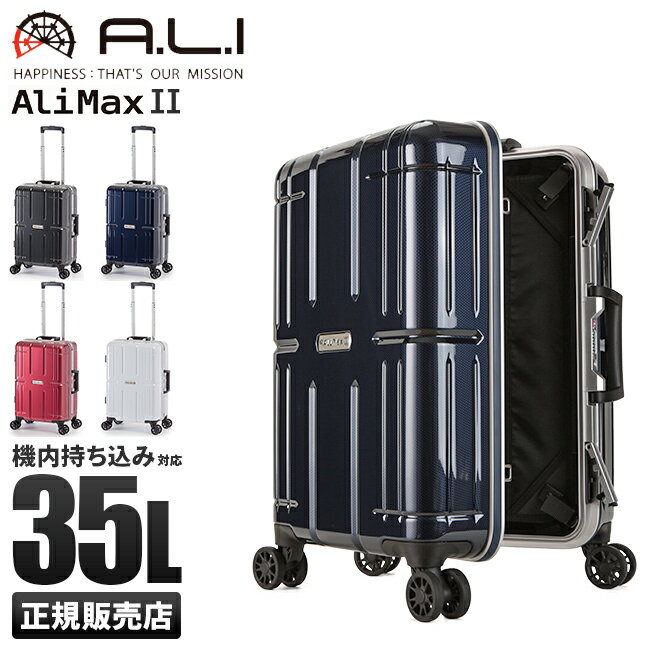 アジアラゲージ アリマックス2 スーツケース 機内持ち込み Sサイズ SS 35L フレームタイプ アルミフレーム 軽量 A.L.I ALIMAX2 ALI-011R-18 キャリーケース キャリーバッグ