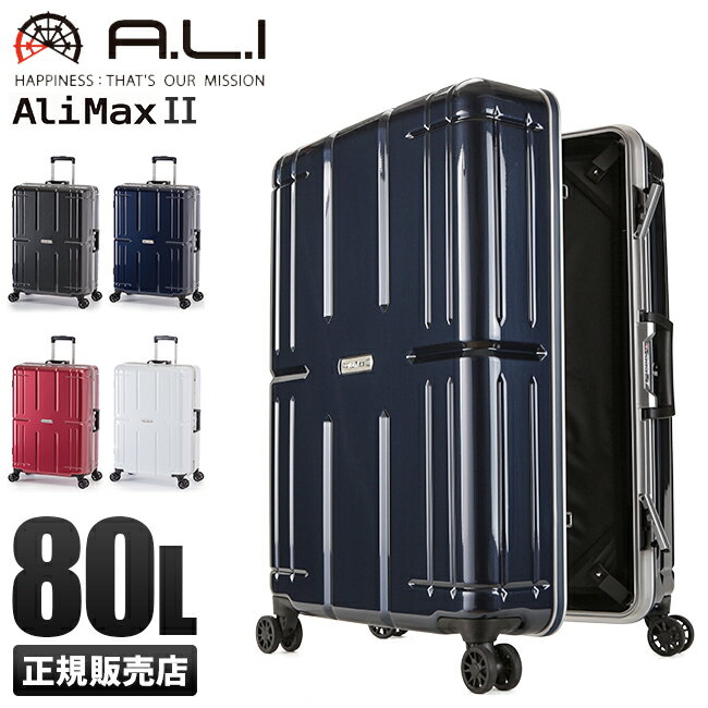 アジアラゲージ アリマックス2 スーツケース Lサイズ 80L フレームタイプ アルミフレーム 大容量 大型 軽量 A.L.I ALIMAX2 ali-011r-26 キャリーケース キャリーバッグ