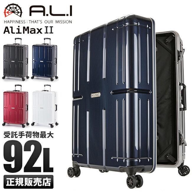 アジアラゲージ アリマックス2 スーツケース Lサイズ 92L フレームタイプ アルミフレーム 受託無料 大容量 大型 軽量 A.L.I ALIMAX2 ALI-011R-28 キャリーケース キャリーバッグ