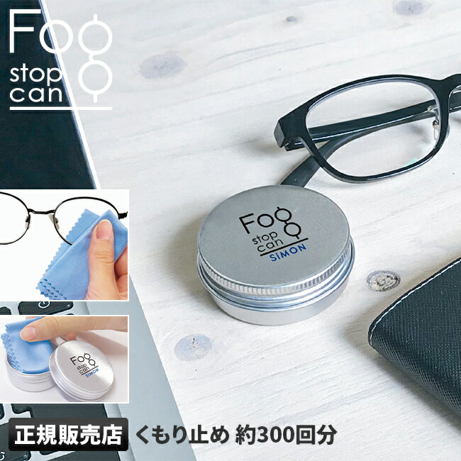 【最大19倍｜5/20限定】メガネ くもり止め クロス サイモン フォグストップ缶 300回 FOG STOP CAN【メール便選択で送料無料】