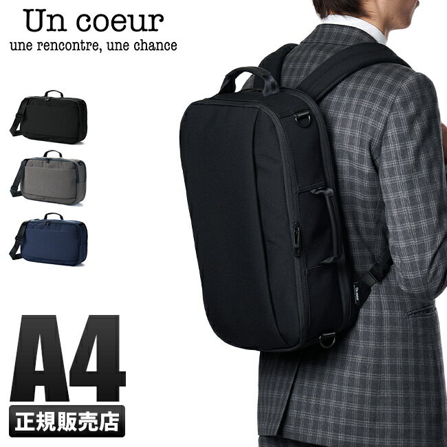 【最大39倍｜5/15限定】アンクール Un coeur 3WAY ビジネスバッグ リュック ビジネスリュック メンズ 通勤 ノートPC A4 B4 TORO2 k900155【在庫限り】