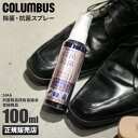 【最大30倍|5/1限定】コロンブス レザーケア LC除菌 抗菌ミスト 抗菌スプレー 100ml 29270000