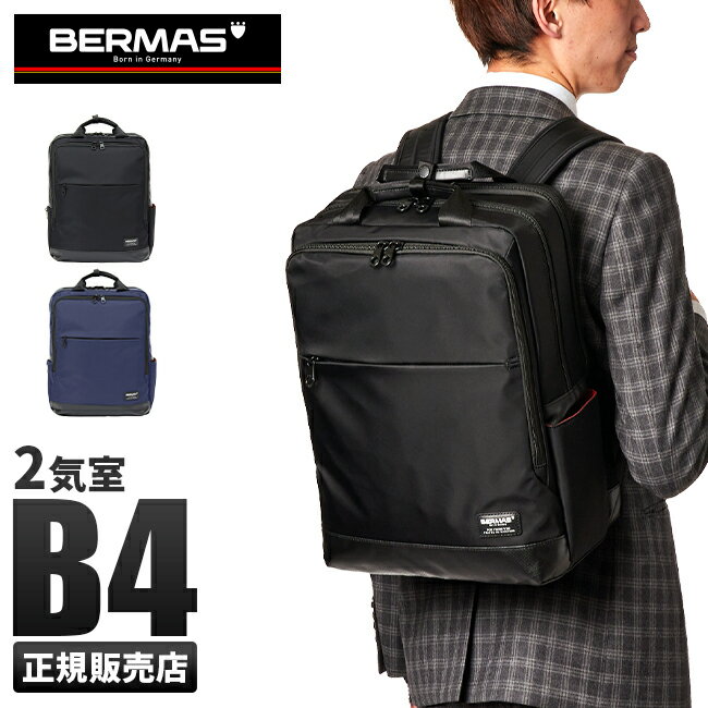 バーマス 【最大26倍】【正規品1年保証】バーマス バイアスライト ビジネスリュック BERMAS 60357 1WAY 大容量 B4ファイル PC収納 チェストベルト 撥水 メンズ ブランド cpn10