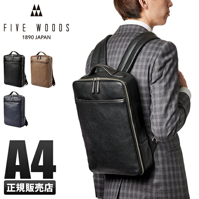 【最大29倍｜5/18限定】ファイブウッズ グレイン ビジネスリュック メンズ 薄マチ 薄型 本革 A4 FIVE WOODS 39094