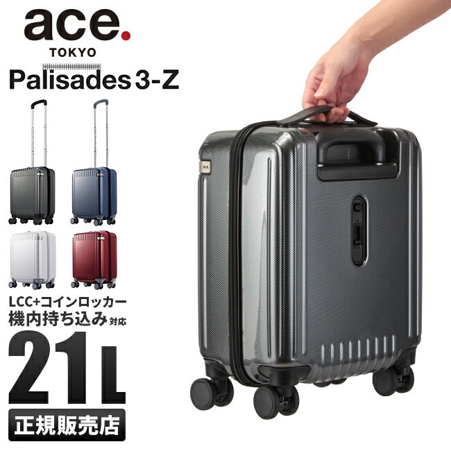 5年保証｜エース パリセイド3-Z スーツケース 機内持ち込み 100席未満 LCC対応 SSサイズ コインロッカー 21L ace.TOKYO 06911 キャリーケース キャリーバッグ