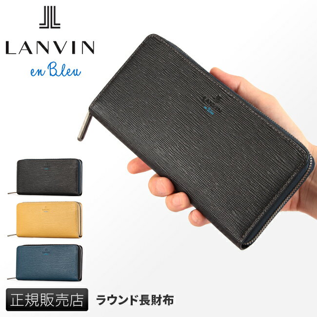 【最大35倍｜5/23 9:59〆】ランバン 財布 長財布 大容量 本革 レザー メンズ レディース ラウンドファスナー ブランド ランバンオンブルー LANVIN en Bleu 522605 cpn10