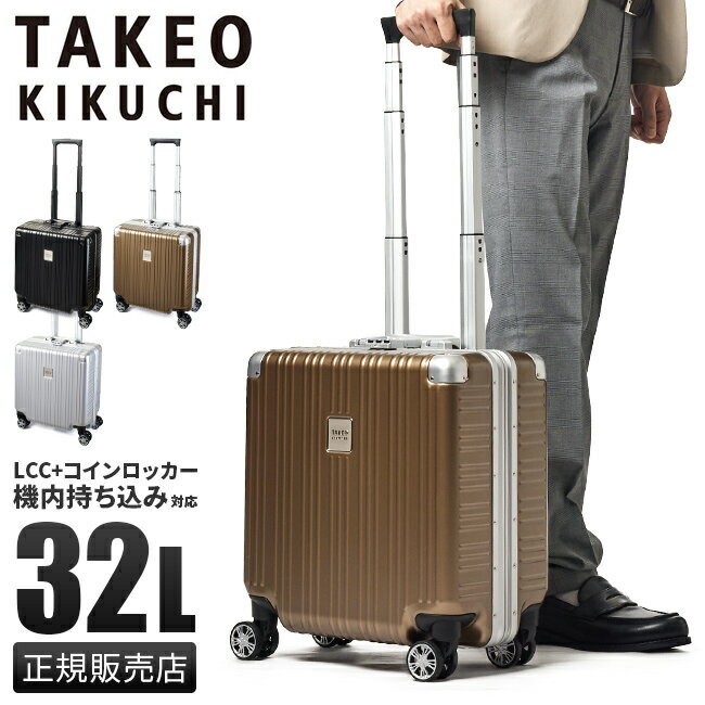 【最大26倍】タケオキクチ スーツケース 機内持ち込み LCC対応 SSサイズ 32L コインロッカー 軽量 フレームタイプ ダイヤルロック TAKEO KIKUCHI DAJ001 キャリーケース キャリーバッグ