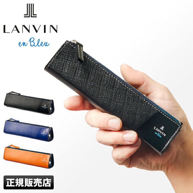 【最大26倍】ランバン ペンケース おしゃれ シンプル 大人 革 本革 レザー ブランド メンズ レディース ランバンオンブルー LANVIN en Bleu 555618 cpn10