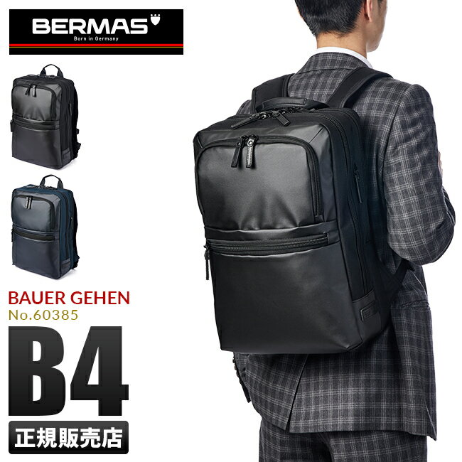 【最大37倍｜6/4 20時～】【正規品1年保証】バーマス バウアーゲーエン ビジネスリュック BERMAS 60385 ビジネスバッグ 1WAY 2室 A4ファイル B4用紙 PC収納 チェストベルト メンズ ブランド cpn10