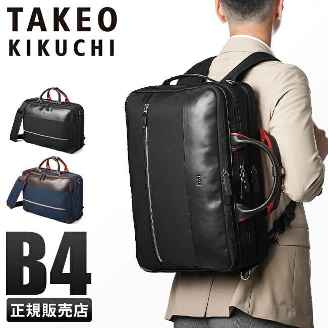 タケオキクチ A4対応バッグ メンズ 【最大39倍｜5/10限定】タケオキクチ バッグ ビジネスリュック 3WAY ビジネスバッグ メンズ ブランド 大容量 撥水 A4 B4 3WAY TAKEO KIKUCHI 716523