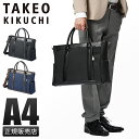【最大48倍|8/14 9:59〆】タケオキクチ トートバッグ メンズ ブランド ビジネス ナイロン ショルダー ファスナー付き 肩掛け 通勤 横型 自立 A4...