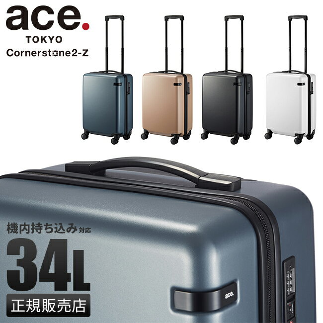5年保証｜エース スーツケース 機内持ち込み Sサイズ SS 34L 静音 軽量 コーナーストーン2-Z ace.TOKYO 06861 キャリーケース キャリーバッグ cpn10