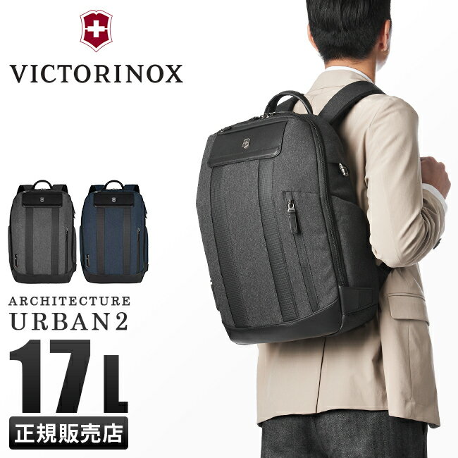 ビクトリノックス アーキテクチャー アーバン2 リュック ビジネスリュック メンズ ブランド 通勤 17L A4 Victorinox Architecture Urban2 611955