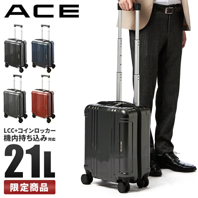 【最大40倍｜3/25限定】エース スーツケース 機内持ち込み 100席未満 LCC対応 Sサイズ SS 21L コインロッカー 小さめ 軽量 ACE 06786 キャリーケース キャリーバッグ ビジネス