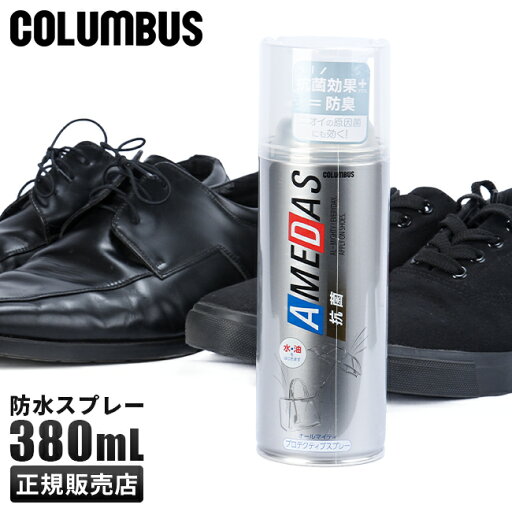 【最大33倍|4/1限定】コロンブス アメダス 防水スプレー 380ml COLUMBUS AMEDAS 防水 防汚 鞄 靴 衣類 撥水 革用 本革 皮 フッ素 レザー スキーウェア 1340-0000 【最大33倍|4/1限定】コロンブス アメダス 防水スプレー 380ml COLUMBUS AMEDAS 防水 防汚 鞄 靴 衣類 撥水 革用 本革 皮 フッ素 レザー スキーウェア 1340-0000