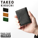 【追加最大+29倍】タケオキクチ パスケース 定期入れ ICカードケース メンズ ブランド スリム レザー 本革 薄型 二つ折り TAKEO KIKUCHI 7...