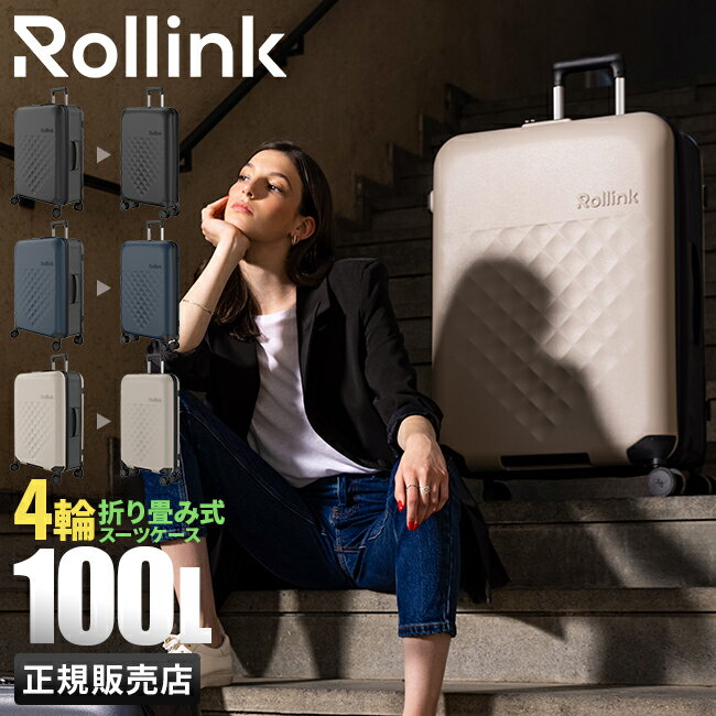【最大28倍｜6/1限定】ローリンク スーツケース 100L 受託無料 158cm以内 LLサイズ 4輪タイプ 最大 大型 大容量 折りたたみ 拡張 薄マチ コンパクト スリム Rollink Flex 360° Spinner