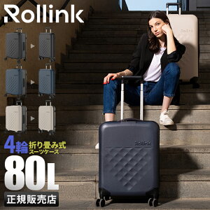 【最大25倍】ローリンク スーツケース Lサイズ 80L 4輪タイプ 折りたたみ 拡張 薄マチ コンパクト スリム Rollink Flex 360° Spinner