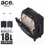 【最大39倍｜4/15限定】エース スーツケース 機内持ち込み 100席未満 LCC対応 SSサイズ 18L 軽量 ソフト フロントオープン ストッパー付き コインロッカー ace. TOKYO 32151 ソフトキャリーケース