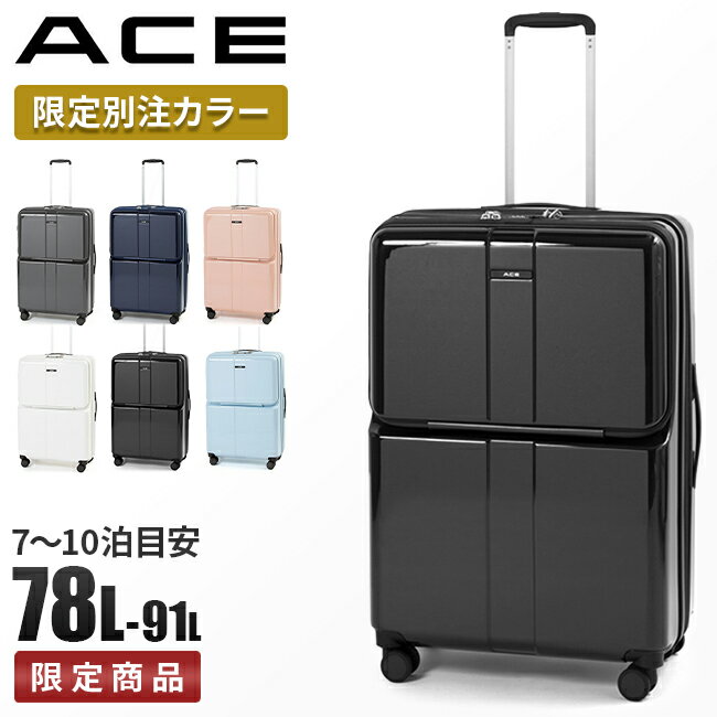 限定色｜エース スーツケース Lサイズ 78L/91L フロントオープン 前開き ストッパー付き 拡張機能付き 軽量 大型 大容量 フォールズ ACE 06907 キャリーケース キャリーバッグ