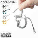 【最大30倍｜4/20限定】cote ciel コートエシエル キーリング キーホルダー キーチェーン メンズ レディース ブランド カラビナ 伸びる 紛失防止 かわいい LETGO PETITS CC-29061 CC-29062 CC-29063 CC-29064