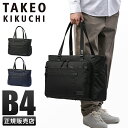 【4H限定豪華プレゼント|7/19 20時~】タケオキクチ トートバッグ ビジネストート メンズ ブランド ビジカジ 通勤 大きめ 大容量 軽量 撥水 肩掛け A4 B4 PC TAKEO KIKUCHI 722721(4)