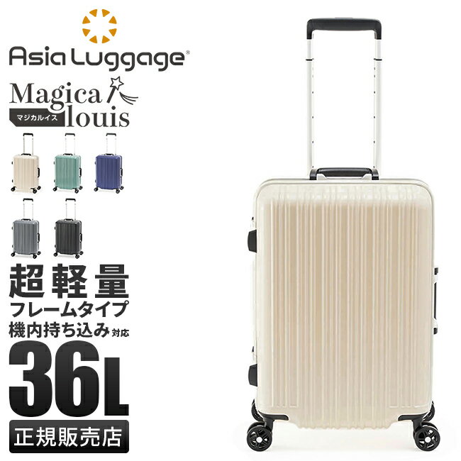 アジアラゲージ マジカルイス スーツケース 機内持ち込み Sサイズ SS 36L 軽量 フレームタイプ ALI-5088-18 キャリーケース キャリーバッグ